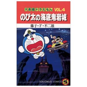 大長編ドラえもん　　　４　のび太の海底鬼 dai chouhen doraemon 4 nobita no kaitei oni